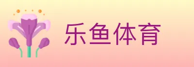 乐鱼体育 logo